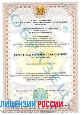 Образец сертификата соответствия аудитора №ST.RU.EXP.00014300-1 Таганрог Сертификат OHSAS 18001